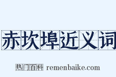 赤坎埠近义词是什么意思的图片